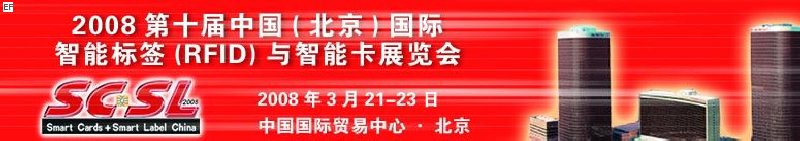 2008第十屆中國(guó)（北京）國(guó)際智能標(biāo)簽（RFID）與智能卡展覽會(huì)<br>2008年第四屆中國(guó)（北京）國(guó)際專(zhuān)用支付終端設(shè)備與技術(shù)展覽會(huì)及應(yīng)用大會(huì)