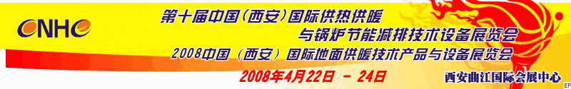 第十屆中國（西安）國際供熱供暖與鍋爐節(jié)能減排技術設備展覽會<br>2008中國（西安）國際地面供暖產(chǎn)品及節(jié)能技術設備展覽會<br>2008中國（西安）國際暖通空調(diào)與熱泵節(jié)能技術設備展覽會