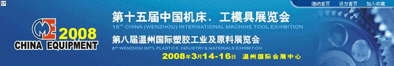 第十五屆機床、工摸具展覽會<br>第八屆溫州國際塑膠工業(yè)及原料展覽會