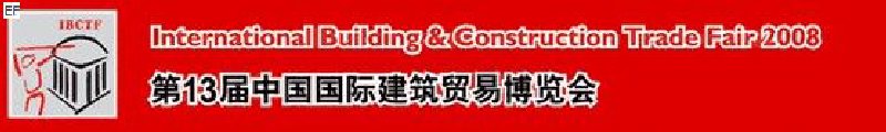 第13屆中國(guó)國(guó)際建筑貿(mào)易博覽會(huì)<br>第13屆中國(guó)國(guó)際廚房、衛(wèi)浴設(shè)施展覽會(huì)