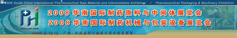 2008華南國際制藥原料與中間體展覽會(huì)<br>2008華南國際制藥機(jī)械與包裝設(shè)備展覽會(huì)