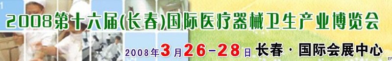 2008第十六屆長春國際醫(yī)療器械衛(wèi)生產(chǎn)業(yè)博覽會暨院長醫(yī)院管理高峰論壇<br>（長春）?？漆t(yī)院、特色門診、?？漆t(yī)療技術(shù)成果交流展覽會