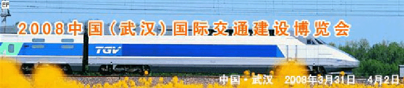 2008中國(guó)(武漢)國(guó)際交通建設(shè)博覽會(huì)暨智能交通、停車設(shè)備展覽會(huì)<br>2008中國(guó)（武漢）國(guó)際城市軌道交通、隧道工程技術(shù)設(shè)備展覽會(huì)