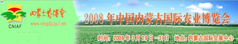 2008中國內蒙古國際農業(yè)博覽會