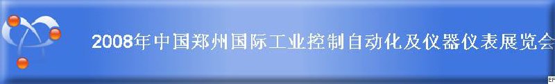 2008年中國鄭州國際工業(yè)控制自動化及儀器儀表展覽會