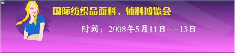 2008第七屆中國南京國際紡織品面料、輔料博覽會