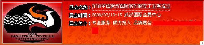 2008中國(guó)武漢國(guó)際紡織制衣工業(yè)展覽會(huì)<br>2008中國(guó)武漢國(guó)際縫制機(jī)械及配套產(chǎn)品展覽會(huì)