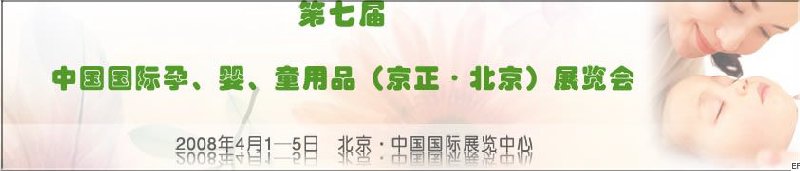 第七屆中國國際孕、嬰、童用品（京正·北京）展覽會