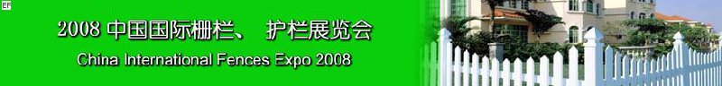 2008中國國際柵欄、護欄展覽會