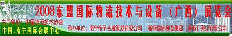 2008東盟國(guó)際物流技術(shù)與設(shè)備（廣西）展覽會(huì)<br>第四屆中國(guó)西部現(xiàn)代物流發(fā)展研討會(huì)暨廣西制造<br>2008東南亞國(guó)際冷藏運(yùn)輸車輛及車用空調(diào)（廣西）展覽會(huì)