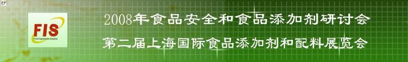 2008食品安全和食品添加劑研討會(huì)、第二屆Fis上海國(guó)際食品添加劑和配料展覽會(huì)