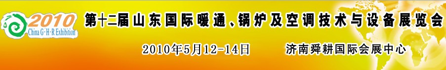 2010第十二屆山東國際暖通、鍋爐及空調(diào)技術(shù)與設(shè)備展覽會