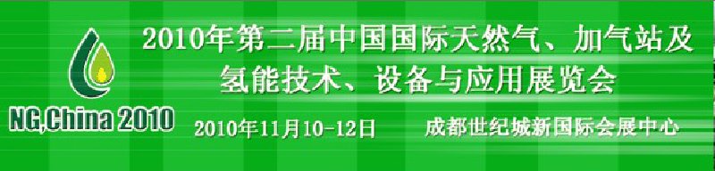 2010年第二屆中國國際天然氣、加氣站及氫能技術、設備與應用展覽會