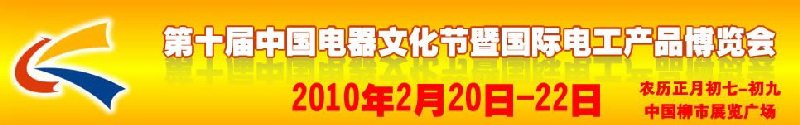 第十屆中國電器文化節(jié)暨國際電工產品博覽會