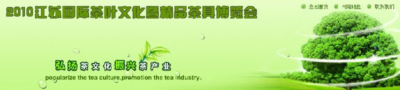 2010江蘇國際茶葉文化暨精品茶具博覽會