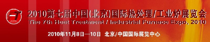 2010中國(guó)北京國(guó)際第七屆熱處理、工業(yè)爐展覽會(huì)