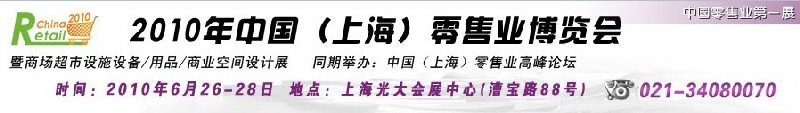 2010年中國(上海)零售業(yè)博覽會(huì)暨商場超市設(shè)施設(shè)備<br>用品<br>商業(yè)空間設(shè)計(jì)展