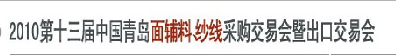 2010第十三屆中國(guó)青島國(guó)際面輔料、紗線(xiàn)采購(gòu)交易會(huì)暨出口交易會(huì)