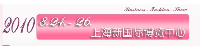 2010中國(guó)國(guó)際針織博覽會(huì)