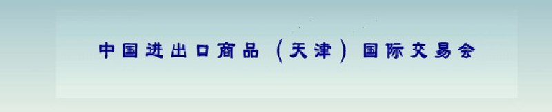 2010年中國輕化工產品進出口（天津）國際交易會