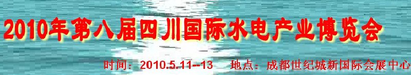 2010年第八屆四川國(guó)際水電產(chǎn)業(yè)博覽會(huì)