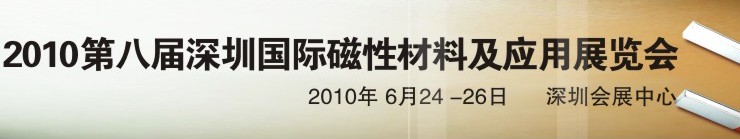 2010第八屆深圳國際磁性材料及應(yīng)用、生產(chǎn)設(shè)備展覽會