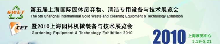 第五屆上海國際固體廢棄物、清潔專用設備與技術展覽會暨2010上海園林機械裝備與技術展覽會