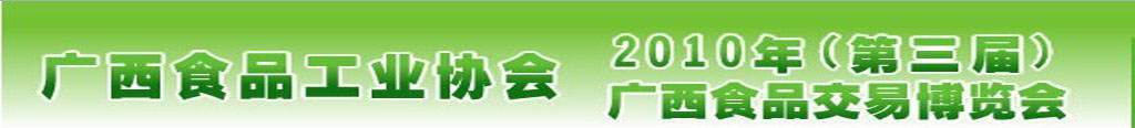 2010第三屆廣西食品交易博覽會(huì)