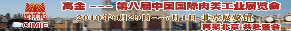 2010第八屆中國(guó)國(guó)際肉類(lèi)工業(yè)展覽會(huì)