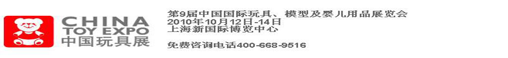 2010第9屆中國(guó)國(guó)際玩具、模型及嬰兒用品展覽會(huì)