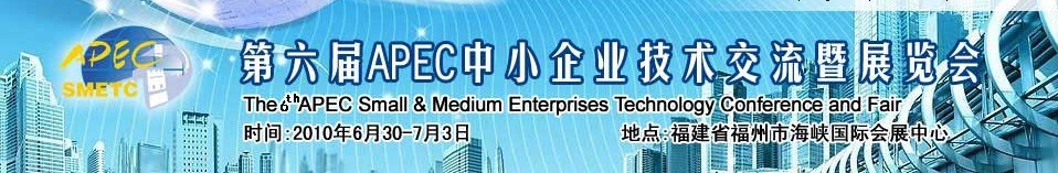 第六屆APEC中小企業(yè)技術(shù)交流暨展覽會(huì)