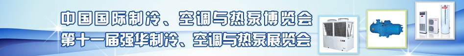 2010年第十一屆強華制冷、空調(diào)與熱泵展覽會