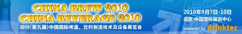 2010第九屆中國國際啤酒、飲料制造技術(shù)及設(shè)備展覽會