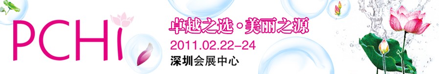 2011第四屆中國國際化妝品、個人及家庭護理品用品原料用品展覽會