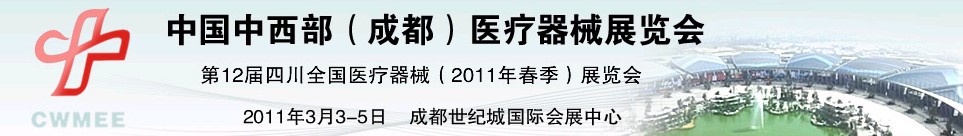 2011中國(guó)中西部（成都）春季醫(yī)療器械展覽會(huì)