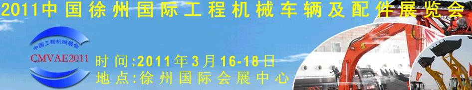 2011中國徐州國際工程機械車輛及配件展覽會