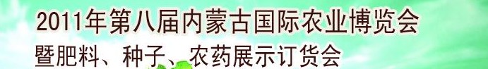 2011年第八屆中國·內(nèi)蒙古國際農(nóng)業(yè)博覽會暨肥料、種子、農(nóng)藥訂貨會