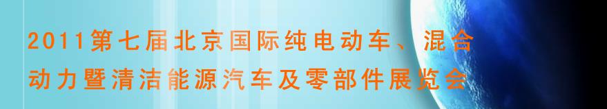 2011第七屆北京國際純電動(dòng)車、混合動(dòng)力暨清潔能源汽車及零部件展覽會(huì)