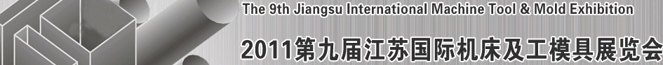 2011第九屆江蘇國際機(jī)床及工模具展覽會(huì)