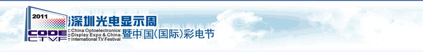 2011第四屆深圳光電顯示周暨中國(國際)彩電節(jié)