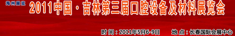 2011中國吉林（東北）第三屆口腔設(shè)備及材料展覽會(huì)