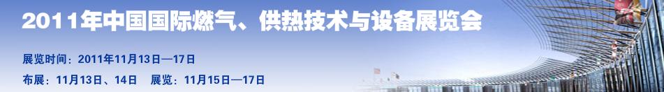 2011年中國(guó)國(guó)際燃?xì)狻⒐峒夹g(shù)與設(shè)備展覽會(huì)