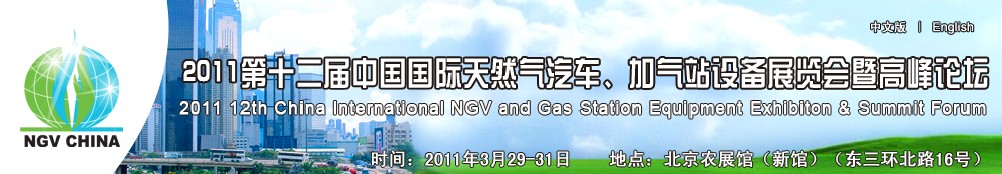 2011第十二屆中國(guó)國(guó)際天然氣汽車、加氣站設(shè)備展覽會(huì)暨高峰論壇