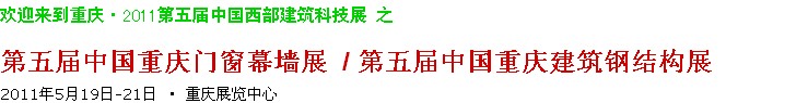 2011第五屆中國(guó)重慶門窗幕墻、建筑鋼結(jié)構(gòu)展