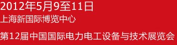 ChinaEPower2012第十二屆中國(guó)國(guó)際電力電工設(shè)備與技術(shù)展覽會(huì)