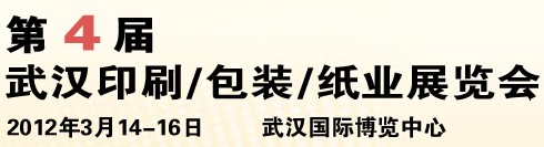 2012第四屆武漢印刷、包裝、紙業(yè)展覽會(huì)