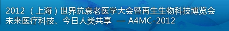 2012（上海）國際抗衰老醫(yī)學暨再生生物健康科技博覽會