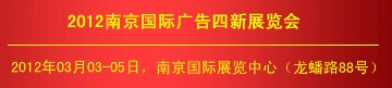 2012第十八屆南京國際廣告四新展覽會(huì)