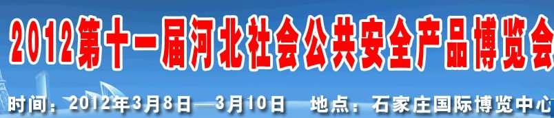 2012第十一屆國際公共安全防范產(chǎn)品（濟(jì)南）展覽會