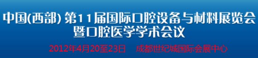 2012中國(西部）國際口腔設備與材料展覽會暨口腔醫(yī)學學術會議